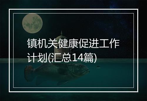 镇机关健康促进工作计划(汇总14篇)
