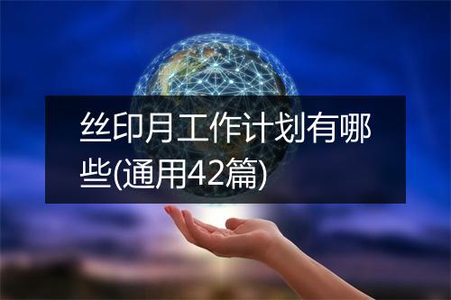 丝印月工作计划有哪些(通用42篇)