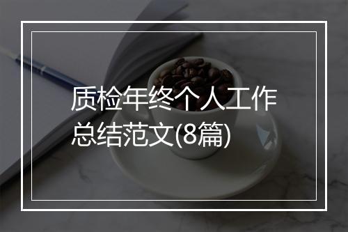 质检年终个人工作总结范文(8篇)