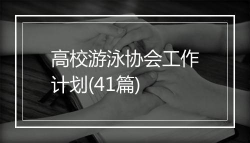 高校游泳协会工作计划(41篇)