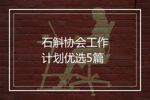 石斛协会工作计划优选5篇