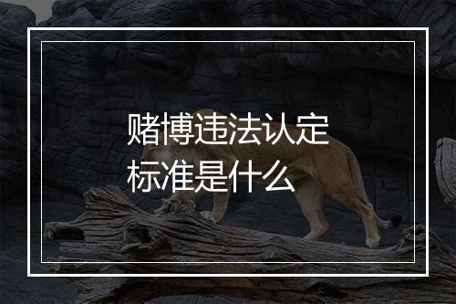 赌博违法认定标准是什么