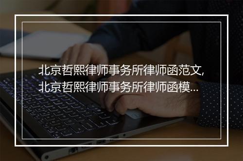 北京哲熙律师事务所律师函范文,北京哲熙律师事务所律师函模板