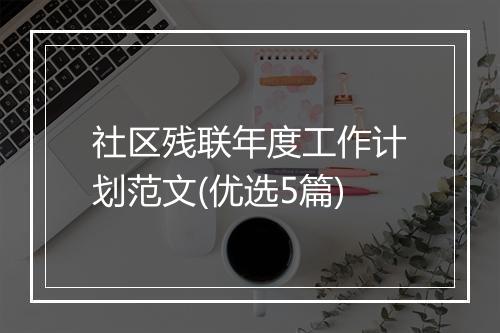 社区残联年度工作计划范文(优选5篇)