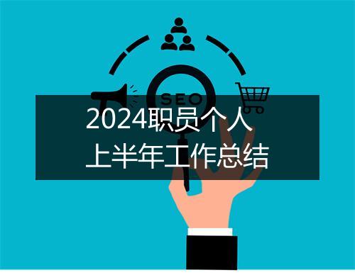 2024职员个人上半年工作总结