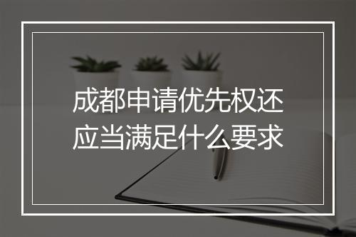 成都申请优先权还应当满足什么要求