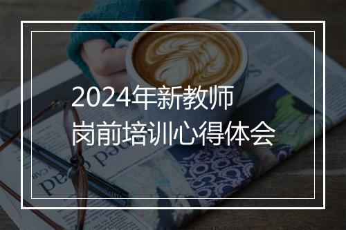 2024年新教师岗前培训心得体会