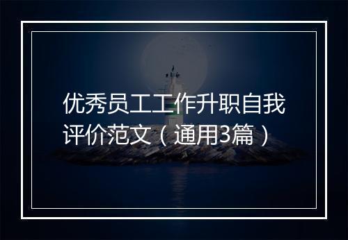 优秀员工工作升职自我评价范文（通用3篇）