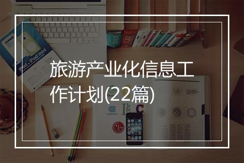 旅游产业化信息工作计划(22篇)