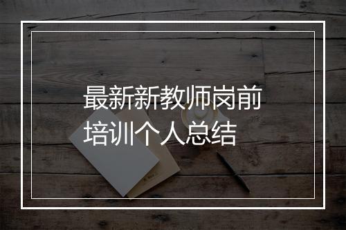 最新新教师岗前培训个人总结