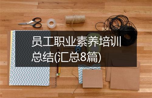 员工职业素养培训总结(汇总8篇)