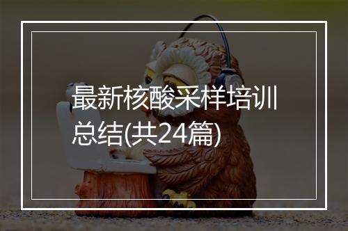 最新核酸采样培训总结(共24篇)