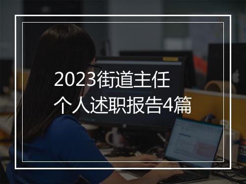 2023街道主任个人述职报告4篇