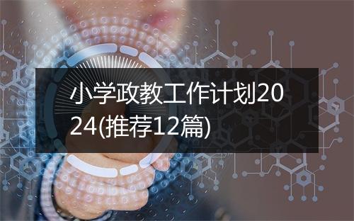 小学政教工作计划2024(推荐12篇)