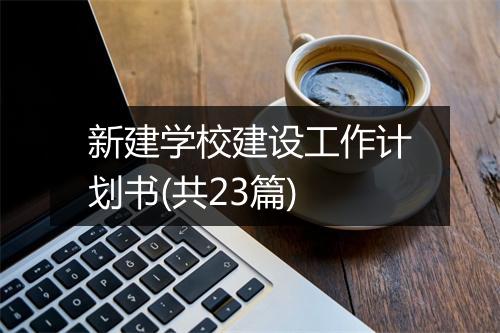 新建学校建设工作计划书(共23篇)