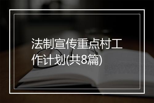法制宣传重点村工作计划(共8篇)