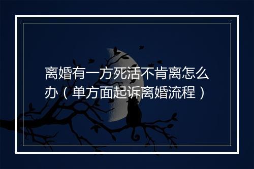 离婚有一方死活不肯离怎么办（单方面起诉离婚流程）