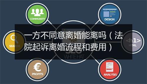 一方不同意离婚能离吗（法院起诉离婚流程和费用）
