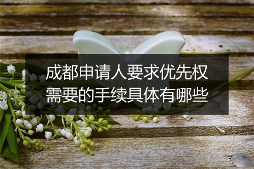成都申请人要求优先权需要的手续具体有哪些