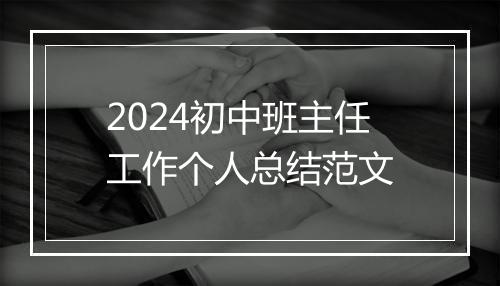 2024初中班主任工作个人总结范文