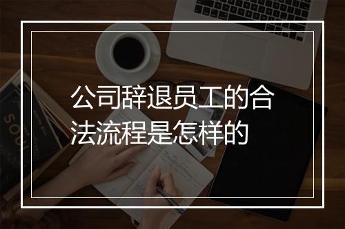 公司辞退员工的合法流程是怎样的