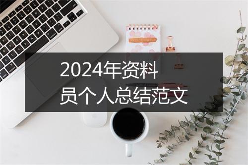 2024年资料员个人总结范文