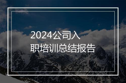 2024公司入职培训总结报告