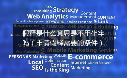 假释是什么意思是不用坐牢吗（申请假释需要的条件）