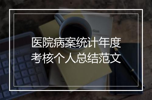 医院病案统计年度考核个人总结范文