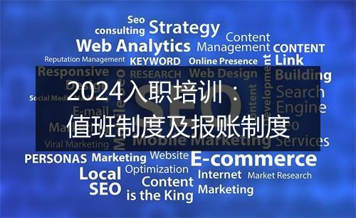 2024入职培训：值班制度及报账制度