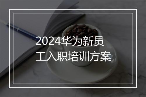 2024华为新员工入职培训方案