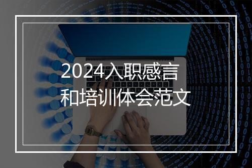2024入职感言和培训体会范文