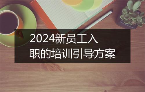 2024新员工入职的培训引导方案