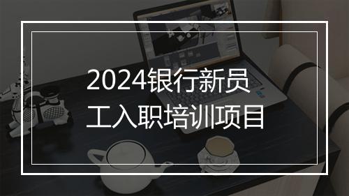 2024银行新员工入职培训项目
