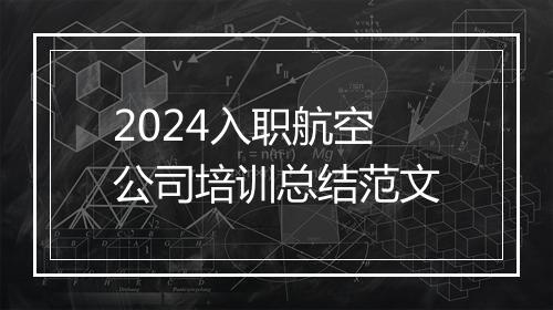 2024入职航空公司培训总结范文