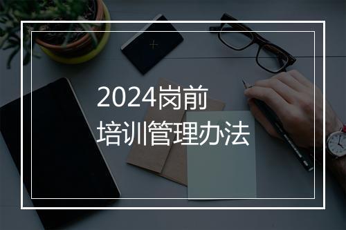 2024岗前培训管理办法