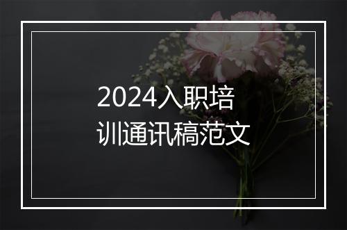 2024入职培训通讯稿范文