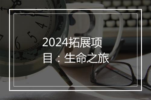 2024拓展项目：生命之旅