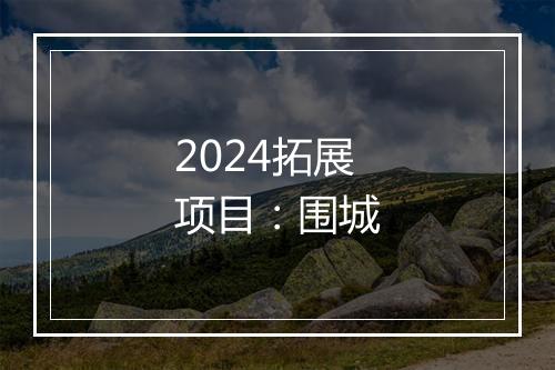 2024拓展项目：围城