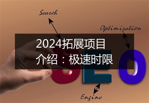 2024拓展项目介绍：极速时限