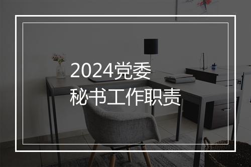 2024党委秘书工作职责