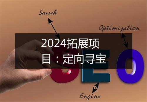2024拓展项目：定向寻宝