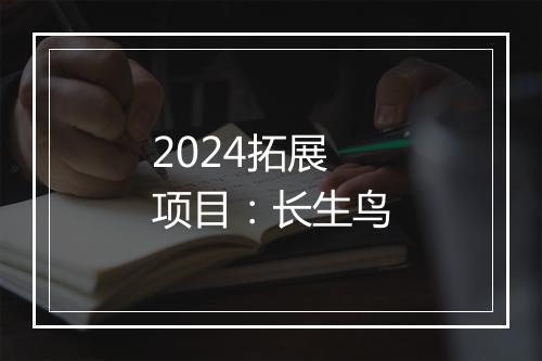2024拓展项目：长生鸟