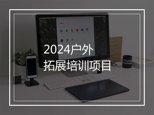 2024户外拓展培训项目