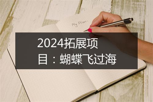 2024拓展项目：蝴蝶飞过海