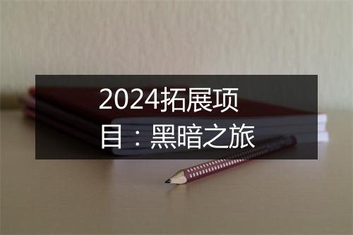 2024拓展项目：黑暗之旅