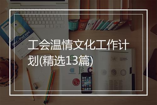工会温情文化工作计划(精选13篇)