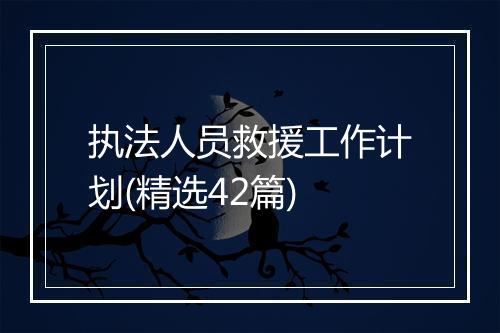 执法人员救援工作计划(精选42篇)