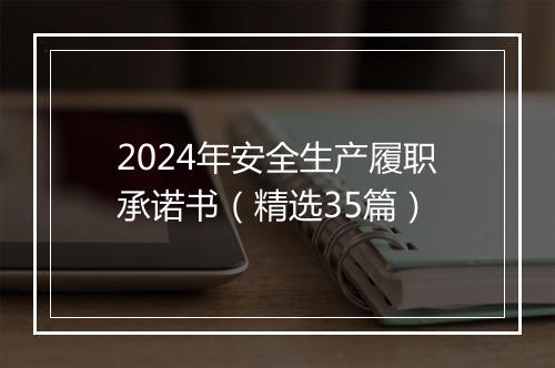 2024年安全生产履职承诺书（精选35篇）