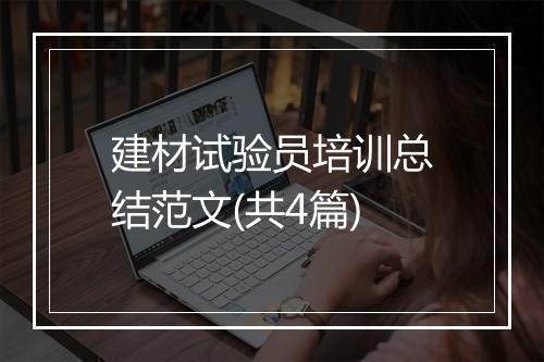 建材试验员培训总结范文(共4篇)